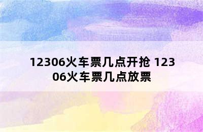 12306火车票几点开抢 12306火车票几点放票